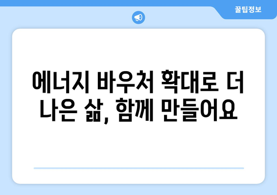 에너지 바우처 지급 확대: 취약계층 전기요금 지원 130만 가구