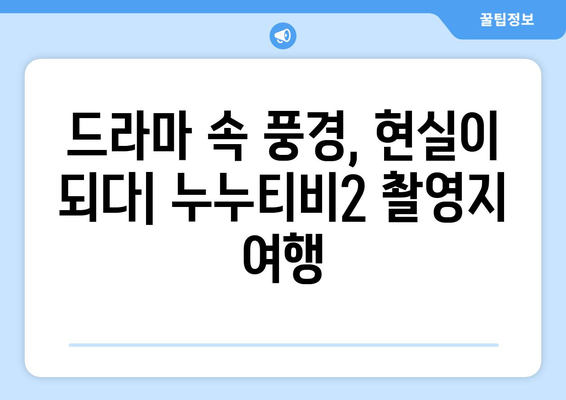 누누티비2의 드라마적 풍경: 촬영지의 매력 풀어내기