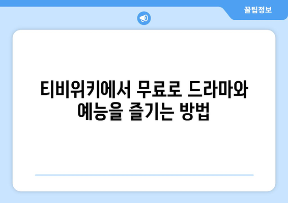 티비위키 매력: 무료 드라마와 예능 즐기기