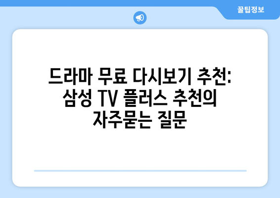 드라마 무료 다시보기 추천: 삼성 TV 플러스 추천