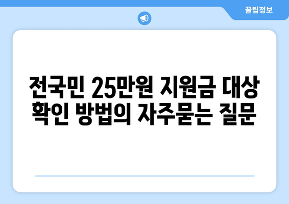 전국민 25만원 지원금 대상 확인 방법