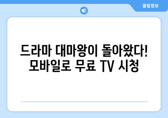 오빤 드라마 대마왕 컴백! 오빤 모바일 대마왕 무료 TV 보기