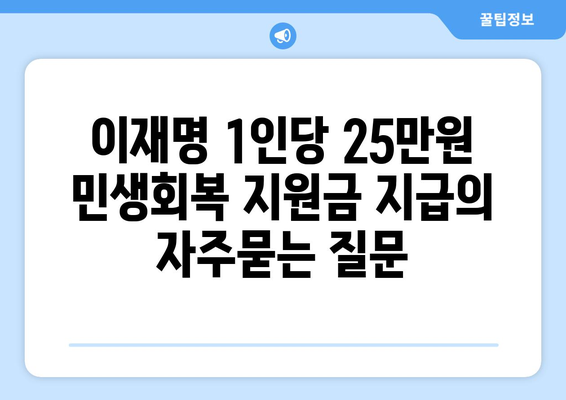 이재명 1인당 25만원 민생회복 지원금 지급