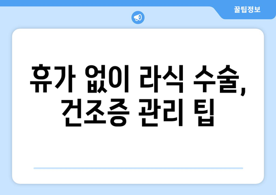 직장인을 위한 휴가 없는 라식 수술: 건조증 관리 고려