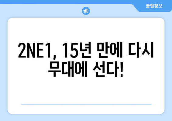 2NE1 15주년 기념 콘서트 웰컴 백 10월 개최