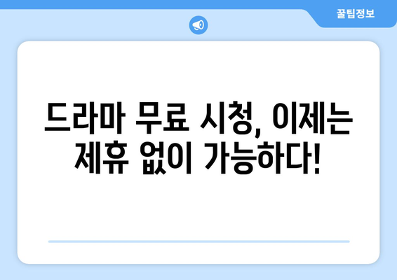 드라마 무료보기의 대안: 제휴 없이 시청하는 방법