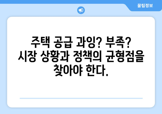 부동산 시장 변화와 주택 공급 물량 조절 정책