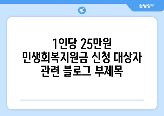 1인당 25만원 민생회복지원금 신청 대상자