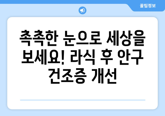 강남 안구 건조증 우려 환자를 위한 개선된 라식 기술