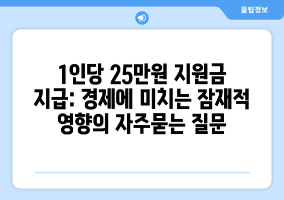 1인당 25만원 지원금 지급: 경제에 미치는 잠재적 영향