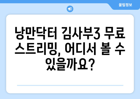 낭만닥터 김사부3 무료 스트리밍 가능 장소