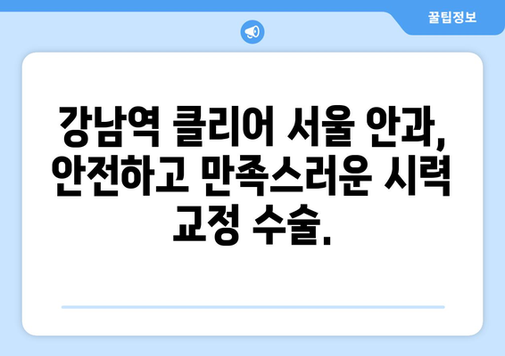 강남역 클리어 서울 안과에서 추천하는 여름 방학 시력 교정 수술