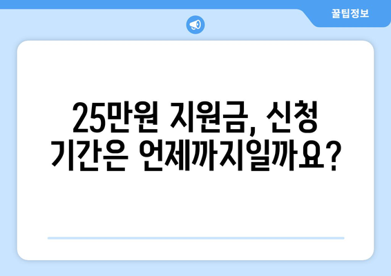 25만원 차등 지급 및 신청 자격 방법 가이드