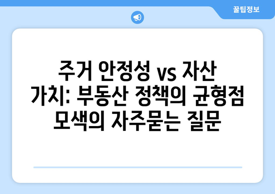 주거 안정성 vs 자산 가치: 부동산 정책의 균형점 모색