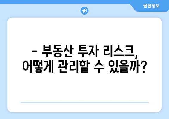 경제 위기 속 부동산 투자: 리스크와 기회