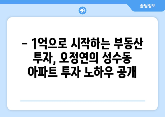 1억으로 시작하는 부동산 투자: 오정연의 성수동 아파트 사례