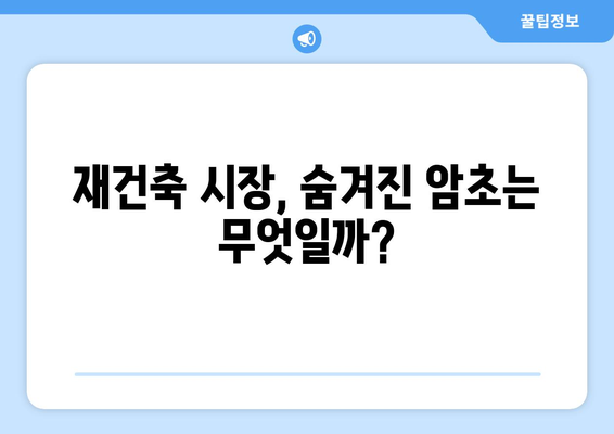 서울 재건축 시장의 현주소: 아파트값 상승에도 주춤하는 원인 총체적 분석