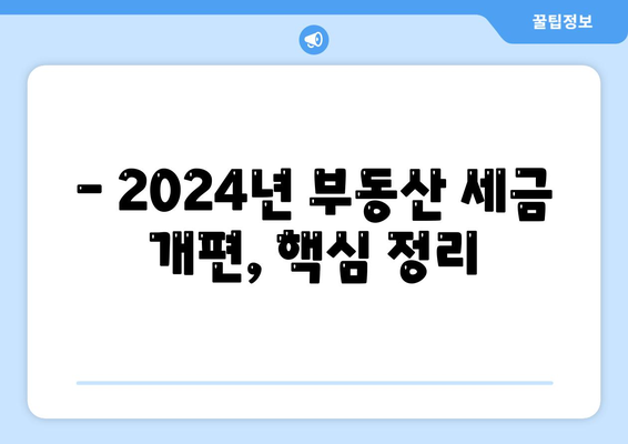 2024년 부동산 세제 개편: 양도소득세와 종합부동산세 변화