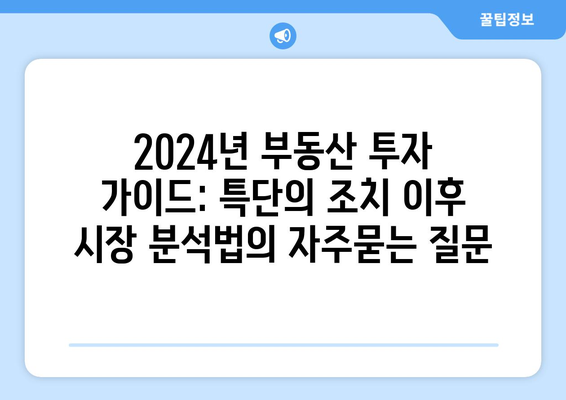 2024년 부동산 투자 가이드: 특단의 조치 이후 시장 분석법