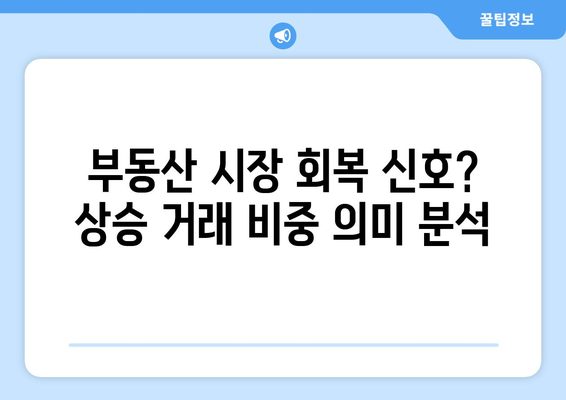 서울 부동산 시장 회복세: 상승 거래 비중 증가의 의미