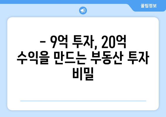 20억 시세차익 아파트의 등장: 9억 현금 투자의 놀라운 결과