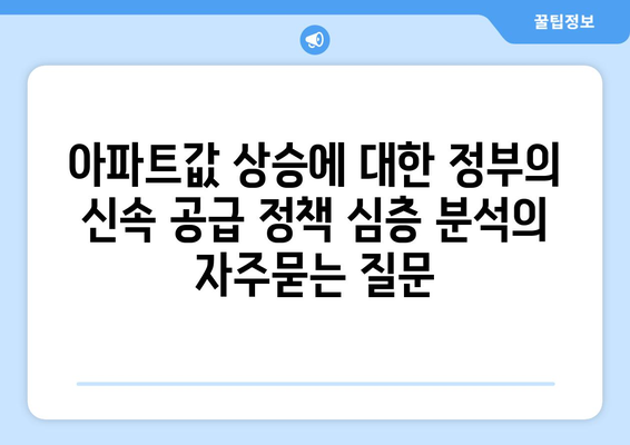 아파트값 상승에 대한 정부의 신속 공급 정책 심층 분석