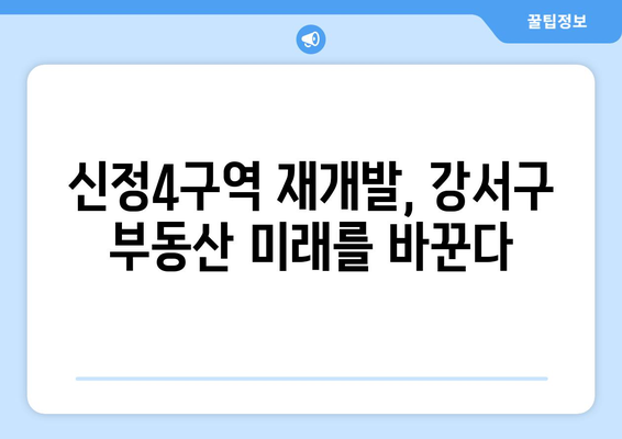 장기적 투자: 신정4구역과 서울 강서구 부동산 시장 전망