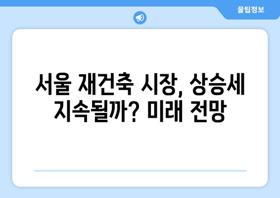 서울 재건축 시장의 현재와 미래: 아파트값 상승 속 주춤하는 이유 탐구