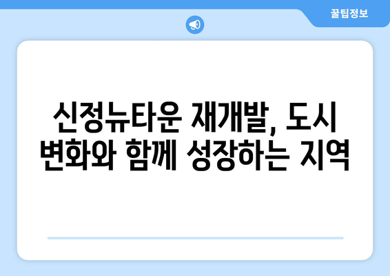 부동산 시장의 새로운 동력: 신정뉴타운 재개발 사업