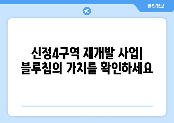 부동산 투자자들의 블루칩: 신정4구역 재개발 사업