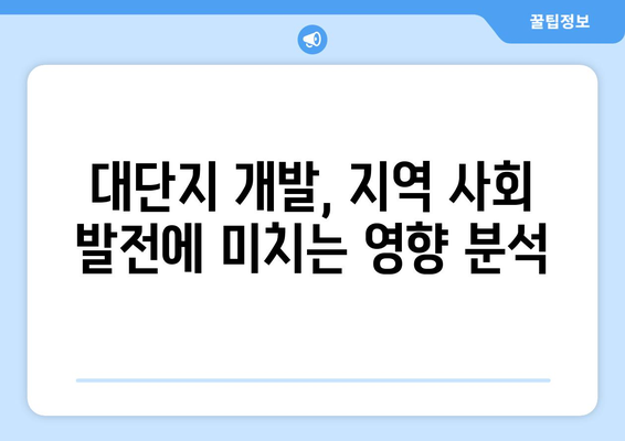 1713가구 대단지가 지역 경제에 미치는 영향 분석