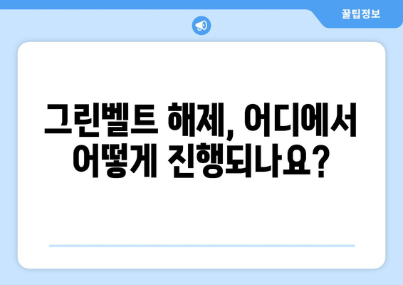 그린벨트 해제 지역: 어디가 해당되나?