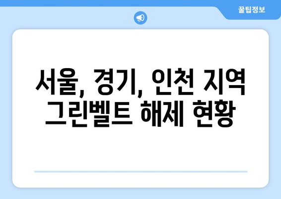 그린벨트 해제 지역: 어디가 해당되나?