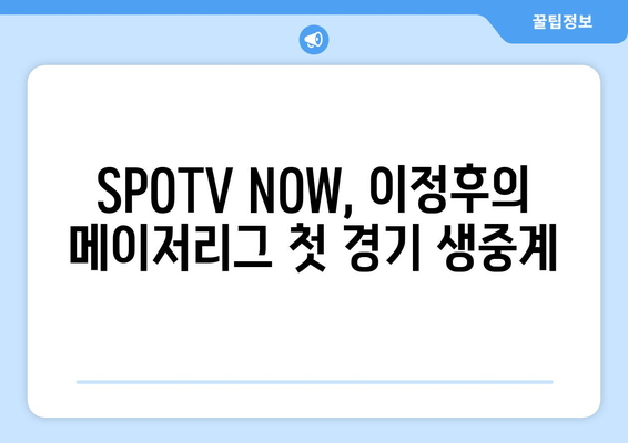 SPOTV NOW, SD 파드리스-샌프란시스코 메이저리그 이정후 데뷔전 경기 무료 중계