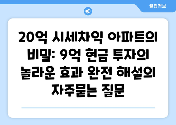 20억 시세차익 아파트의 비밀: 9억 현금 투자의 놀라운 효과 완전 해설