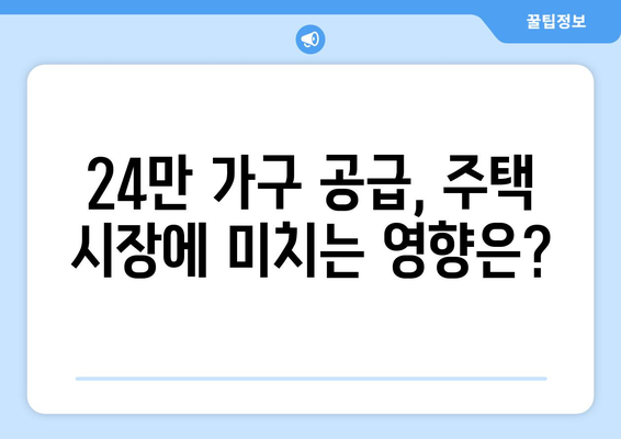 3기 신도시 24만 가구 공급 계획: 합리적인 주택 마련의 새로운 기회 분석