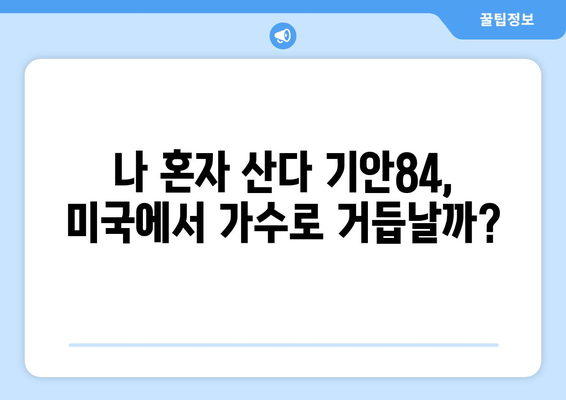 기안84의 진정한 가수 잠재력, 미국으로 향하다