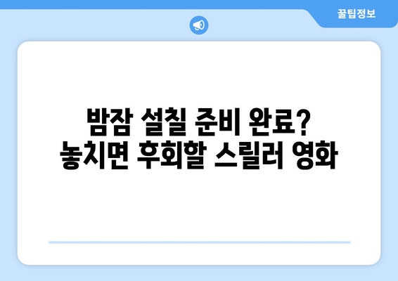 최신 영화 스릴러 보고 싶다면?