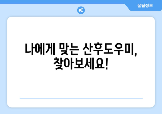 산후도우미 업체 선정 및 복지로 정부 지원 안내