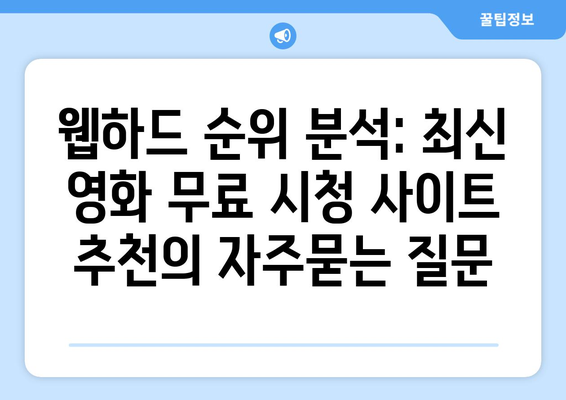 웹하드 순위 분석: 최신 영화 무료 시청 사이트 추천