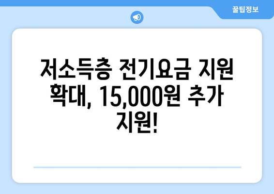 저소득 가구 전기요금 추가 지원, 15,000원 지급