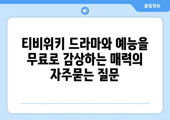 티비위키 드라마와 예능을 무료로 감상하는 매력