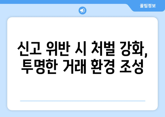 주택 거래 신고 제도 변경: 실거래가 신고 의무화의 영향