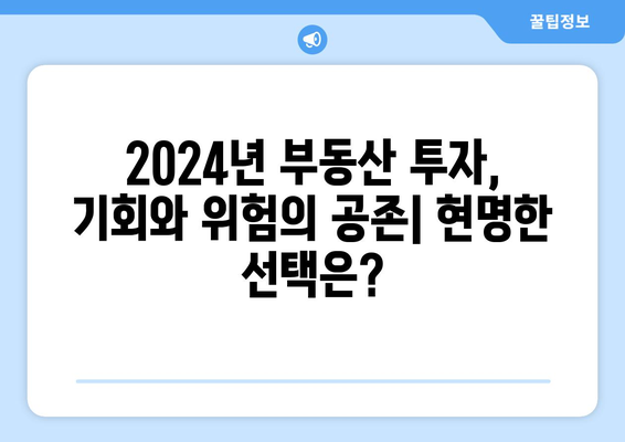 2024년 부동산 투자 전략: 