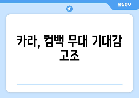 카라, 청량한 콘셉트 예고: 2세대 걸그룹의 강렬한 귀환