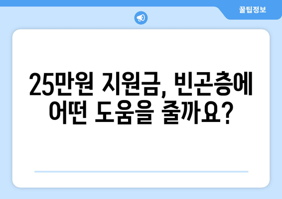 25만 원 지원금으로 빈곤층 지원 강화