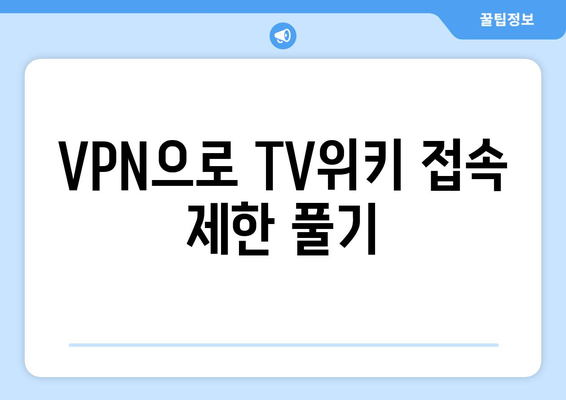 TV위키 우회에 필요한 앱과 사이트 주소