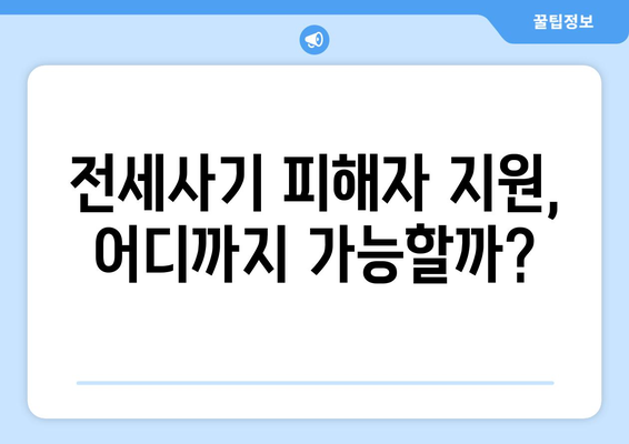 전세사기 피해자 2만명 육박: 1,496명 추가 인정과 대책 | 주거 안정 이슈