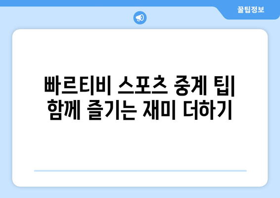 빠르티비에서 스포츠 중계 시청 팁