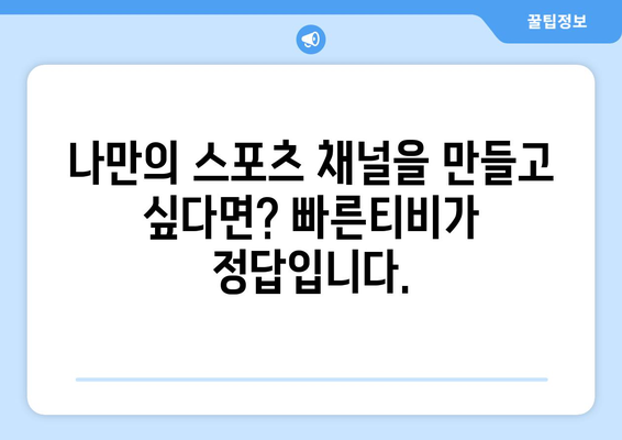 빠른티비: 모든 스포츠 한곳에